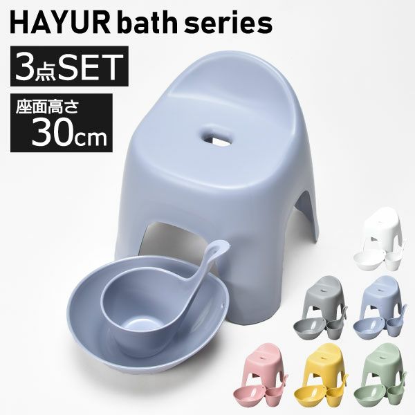 HAYUR bath series ハユール 腰掛け TX 3点セット | バスグッズ・風呂椅子