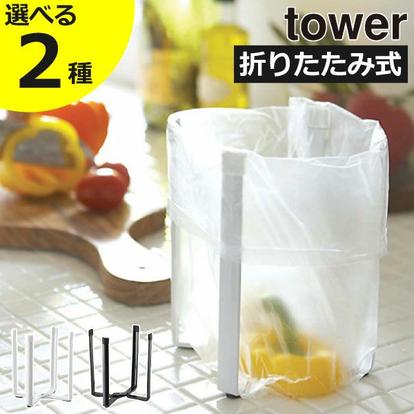 山崎実業 ポリ袋エコホルダー タワー tower | キッチン雑貨・タワーシリーズ