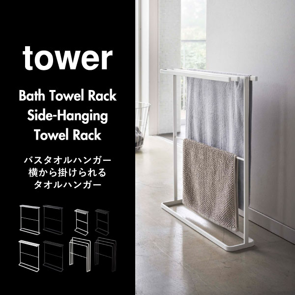 山崎実業 バスタオルハンガー タワー tower | バスグッズ・タワーシリーズ