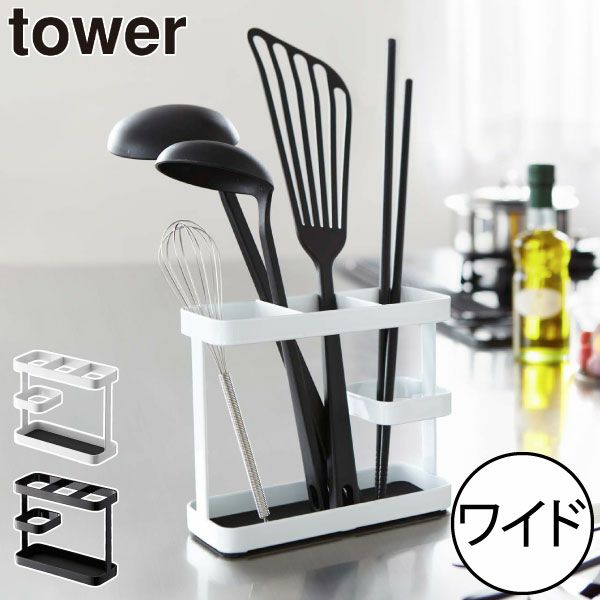 山崎実業 ツールスタンド タワー ワイド tower | キッチン雑貨