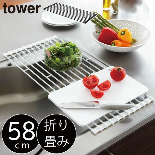 山崎実業 折り畳み水切りラック L タワー tower | キッチン雑貨・タワーシリーズ