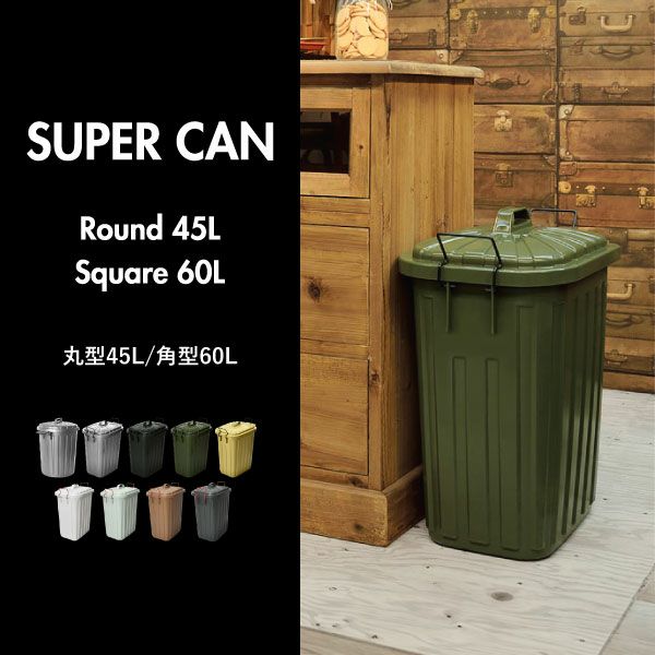  スーパーカン 60型 角型 | インテリア雑貨・ゴミ箱