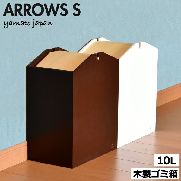 ヤマト工芸 ARROWS S | インテリア雑貨・ゴミ箱