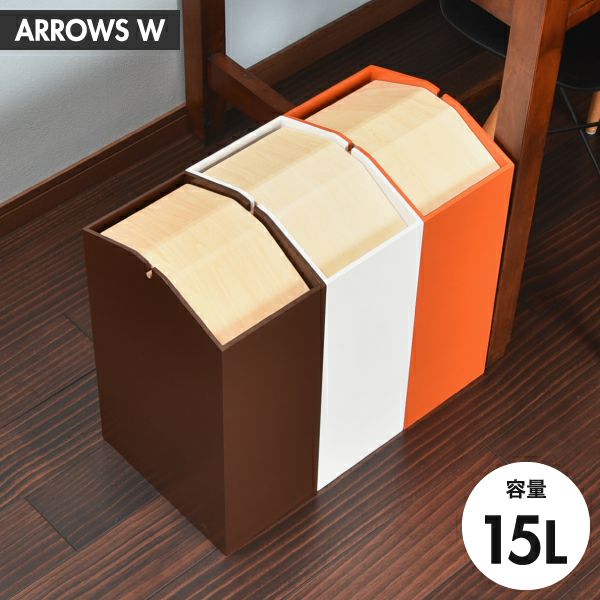 ヤマト工芸 ARROWS W | インテリア雑貨・ゴミ箱 | モノギャラリー