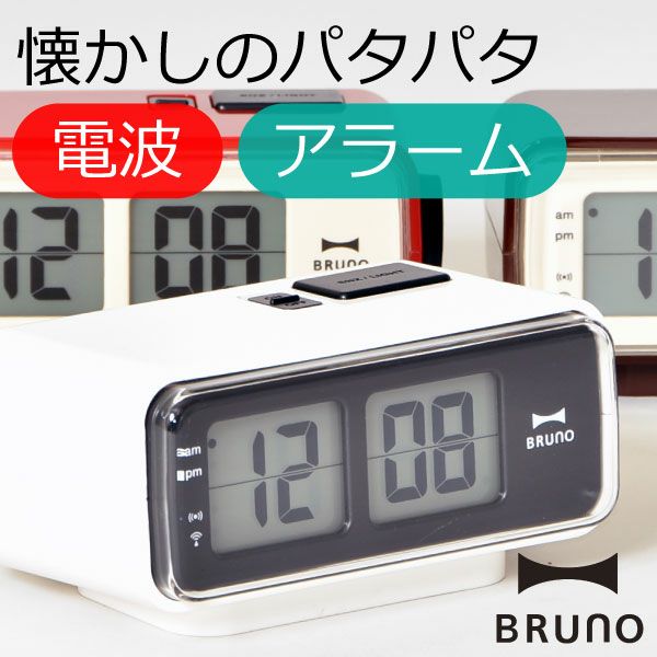 BRUNO 電波時計 LCDレトロアラームクロック S | インテリア雑貨