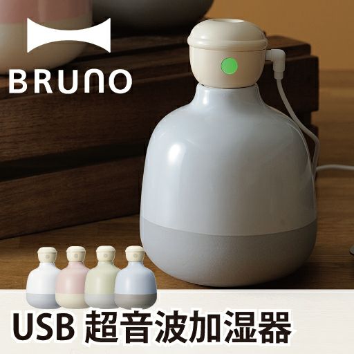 BRUNO ブルーノ パーソナル超音波加湿器 ceramic Vidrio | 家電・加湿