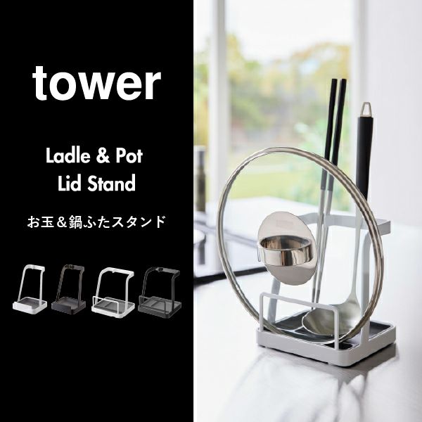 山崎実業 お玉＆鍋ふたスタンド タワー tower | キッチン雑貨・タワーシリーズ