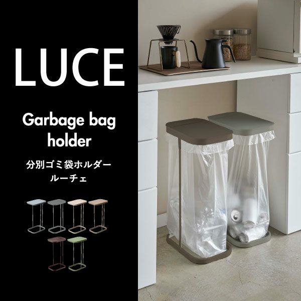 山崎実業 分別ゴミ袋ホルダー LUCE ルーチェ | インテリア雑貨・ゴミ箱