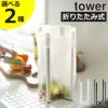 山崎実業 キッチンエコスタンド タワー tower | キッチン雑貨・タワーシリーズ