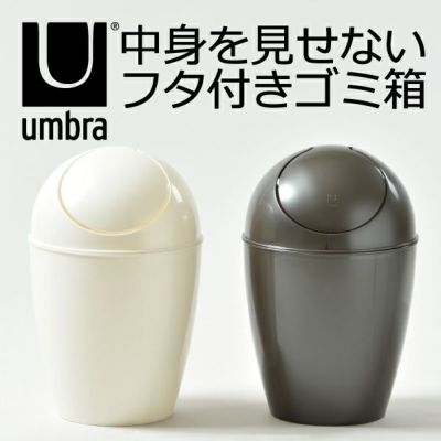 umbra アンブラ ブリムカン 50L | インテリア雑貨・ゴミ箱 | モノ