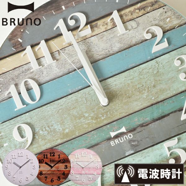 BRUNO ブルーノ 電波ビンテージウッドクロック | インテリア雑貨 