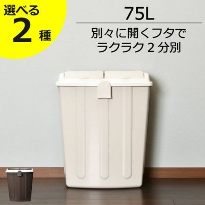 エコペール 75L | インテリア雑貨・ゴミ箱