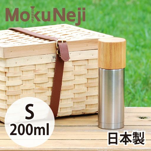 MokuNeji Bottle S 200ml 水筒 | モノギャラリー