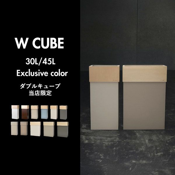 W CUBE ダブルキューブ | インテリア雑貨・ゴミ箱