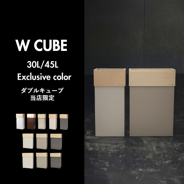W CUBE ダブルキューブ | インテリア雑貨・ゴミ箱