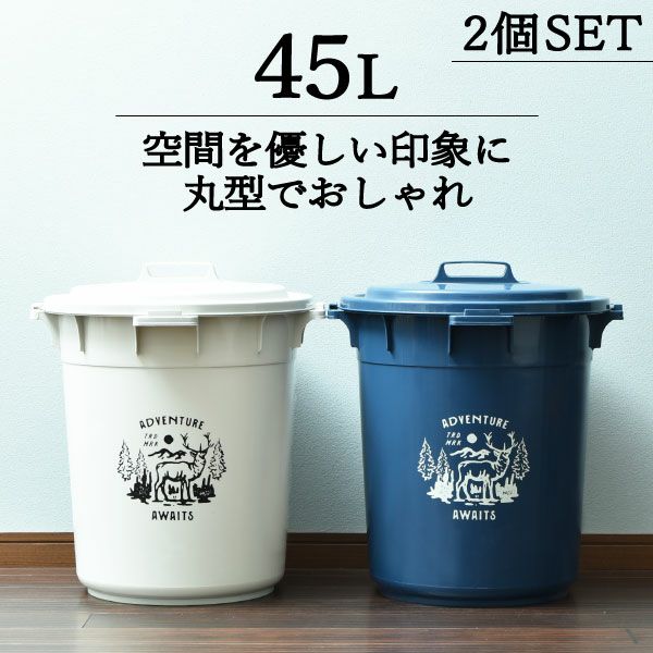 丸型カラーペール 45L 2個セット | インテリア雑貨・ゴミ箱 | モノ 
