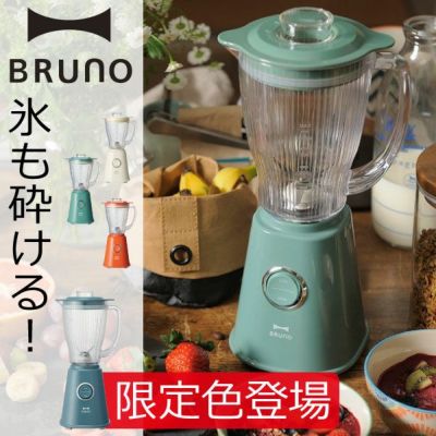 BRUNO ブルーノ コンパクトブレンダー | キッチン家電