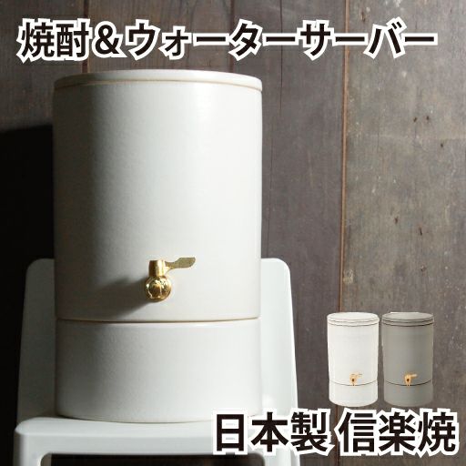 送料無料】日本製 THE SERVER 6.5L 信楽焼き 陶製サーバー for 焼酎 