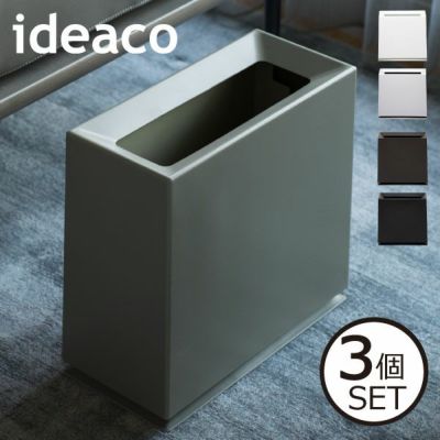ideaco TUBELOR チューブラー 3個セット | インテリア雑貨・ゴミ箱 