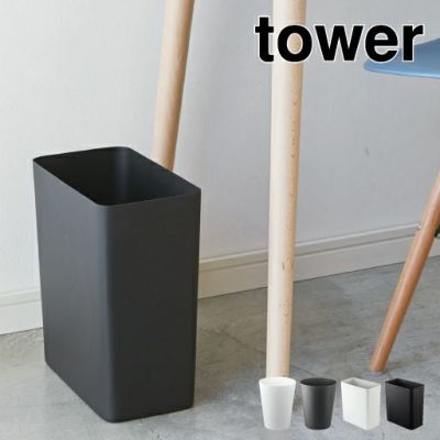 山崎実業 トラッシュカン タワー 角型ロング tower | インテリア雑貨