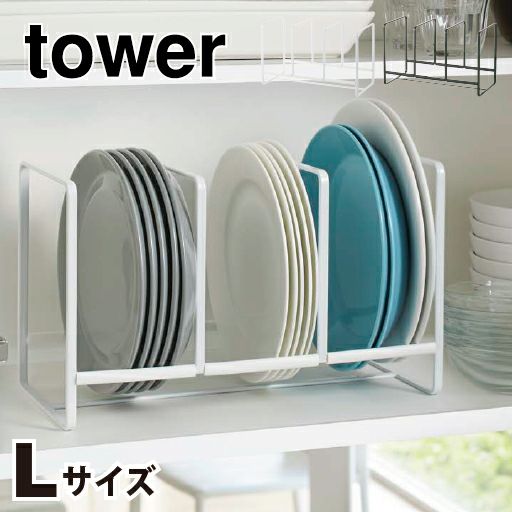 山崎実業 ディッシュラック L タワー ワイド tower | キッチン雑貨