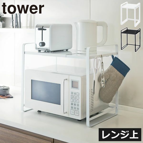 山崎実業 伸縮レンジラック タワー tower | キッチン雑貨・タワーシリーズ