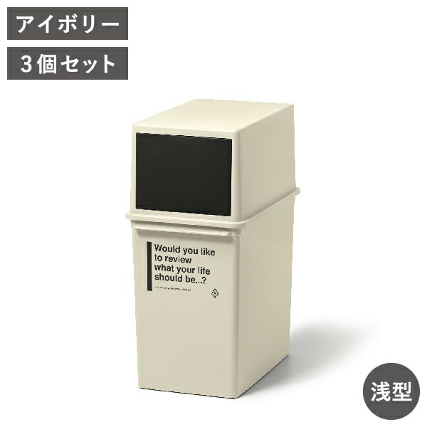 カフェスタイル フロントオープンダスト 浅型 3個セット | インテリア雑貨・ゴミ箱