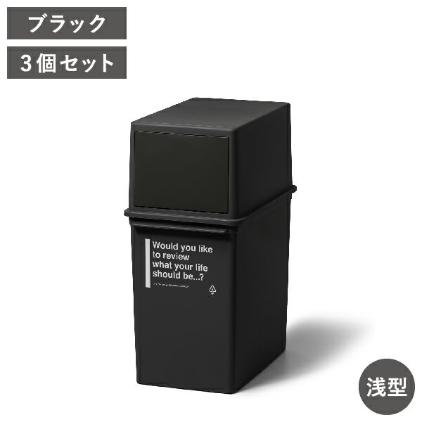 カフェスタイル フロントオープンダスト 浅型 3個セット | インテリア雑貨・ゴミ箱