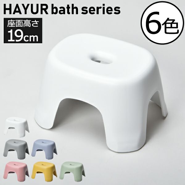 HAYUR bath series ハユール 腰掛け TL | バスグッズ・風呂椅子