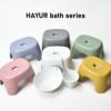 HAYUR bath series ハユール 腰掛け TL | バスグッズ・風呂椅子