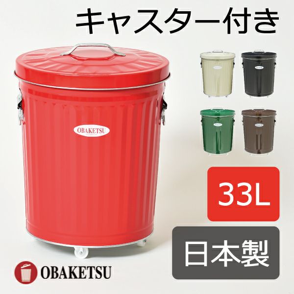 OBAKETSU オバケツ 33L カラー キャスター付き | インテリア雑貨