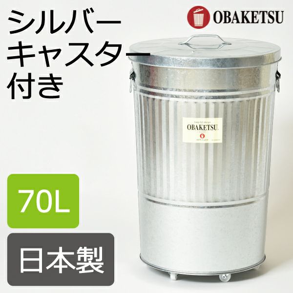 OBAKETSU オバケツ 70L シルバー キャスター付き インテリア雑貨・ゴミ箱 モノギャラリー