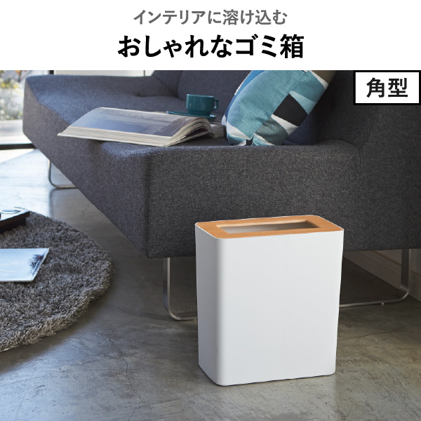 山崎実業 トラッシュカン リン RIN | インテリア雑貨・リンシリーズ・ゴミ箱