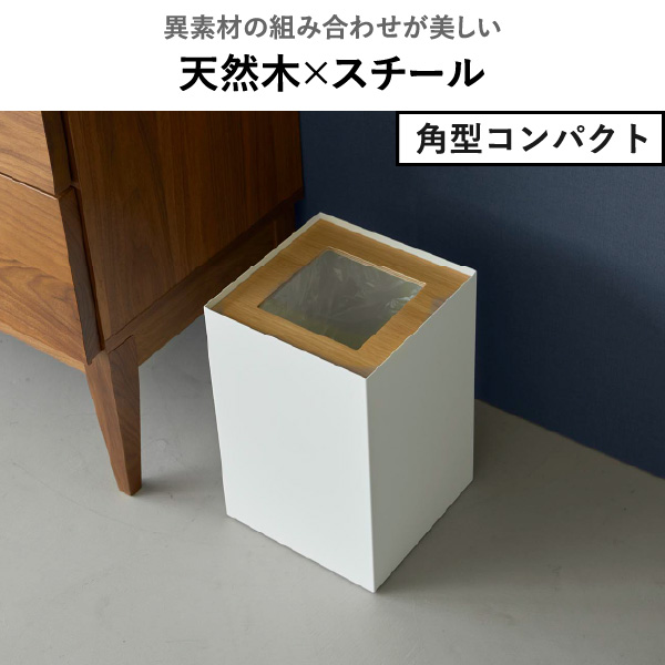 山崎実業 トラッシュカン リン RIN | インテリア雑貨・リンシリーズ・ゴミ箱