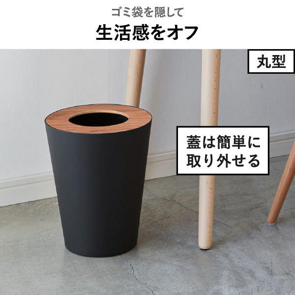 山崎実業 トラッシュカン リン RIN | インテリア雑貨・リンシリーズ・ゴミ箱