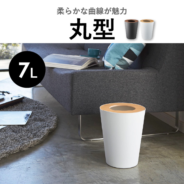 山崎実業 トラッシュカン リン RIN | インテリア雑貨・リンシリーズ・ゴミ箱