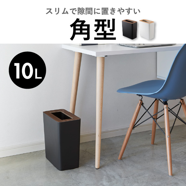 山崎実業 トラッシュカン リン RIN | インテリア雑貨・リンシリーズ・ゴミ箱