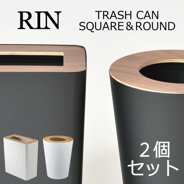 山崎実業 トラッシュカン リン 2個セット RIN | インテリア雑貨・リンシリーズ・ゴミ箱