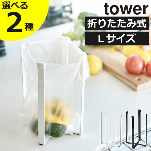 山崎実業 ポリ袋エコホルダー L タワー tower | キッチン雑貨・タワーシリーズ