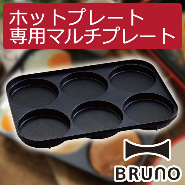 BRUNO ブルーノ コンパクトホットプレート用 マルチプレート | キッチン家電・ホットプレート