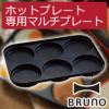 BRUNO ブルーノ コンパクトホットプレート用 マルチプレート | キッチン家電・ホットプレート
