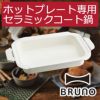 BRUNO ブルーノ コンパクトホットプレート用 セラミックコート鍋 | キッチン家電・ホットプレート