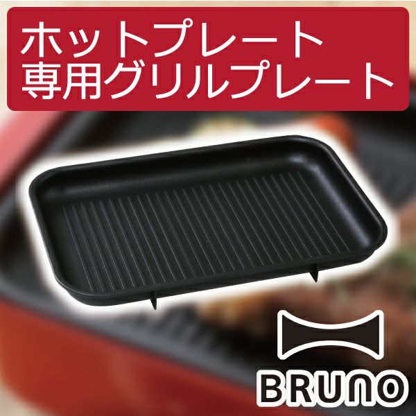 BRUNO ブルーノ コンパクトホットプレート用 グリルプレート | キッチン家電・ホットプレート