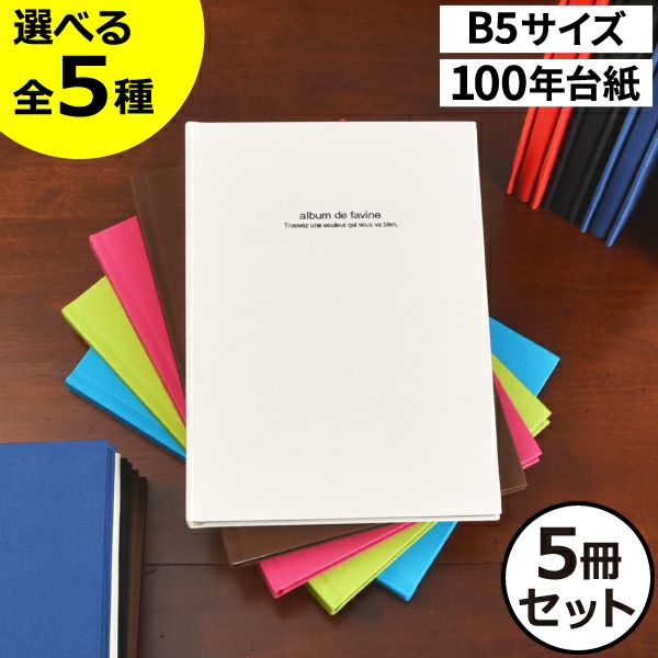 ナカバヤシ ドゥファビネ B5サイズ 5冊セット | フォトアルバム