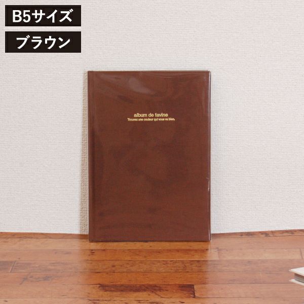 ナカバヤシ ドゥファビネ B5サイズ 5冊セット | フォトアルバム