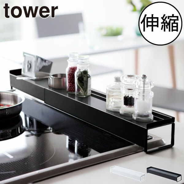 山崎実業 棚付き伸縮排気口カバー タワー tower | キッチン雑貨 ...