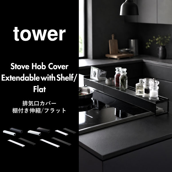 山崎実業 棚付き伸縮排気口カバー タワー tower | キッチン雑貨・タワーシリーズ