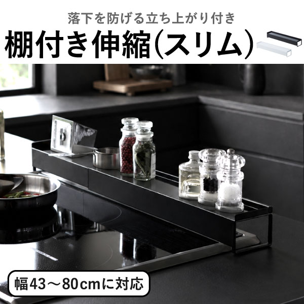 山崎実業 棚付き伸縮排気口カバー タワー tower | キッチン雑貨・タワーシリーズ
