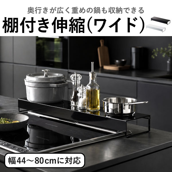 山崎実業 棚付き伸縮排気口カバー タワー tower | キッチン雑貨・タワーシリーズ