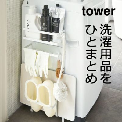 山崎実業 ホースホルダー付き洗濯機横マグネットラック タワー tower | バスグッズ・タワーシリーズ | モノギャラリー